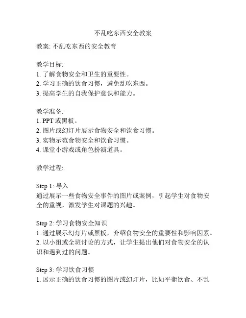 不乱吃东西安全教案