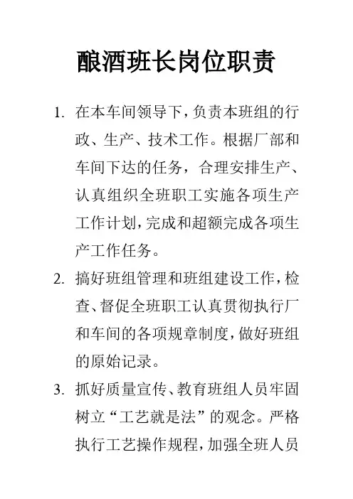 酿酒班长岗位职责