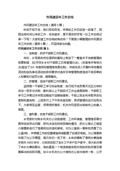 作风建设年工作总结（通用5篇）