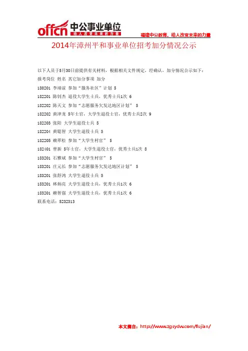 2014年漳州平和事业单位招考加分情况公示
