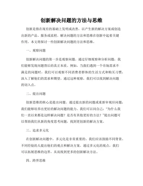 创新解决问题的方法与思维
