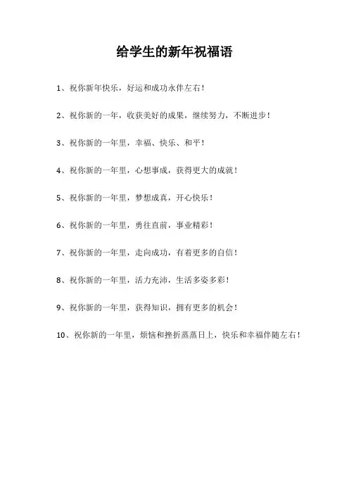 给学生的新年祝福语