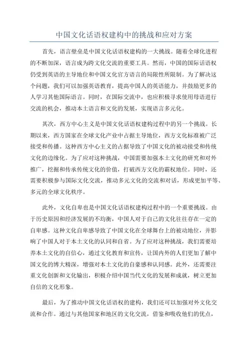 中国文化话语权建构中的挑战和应对方案