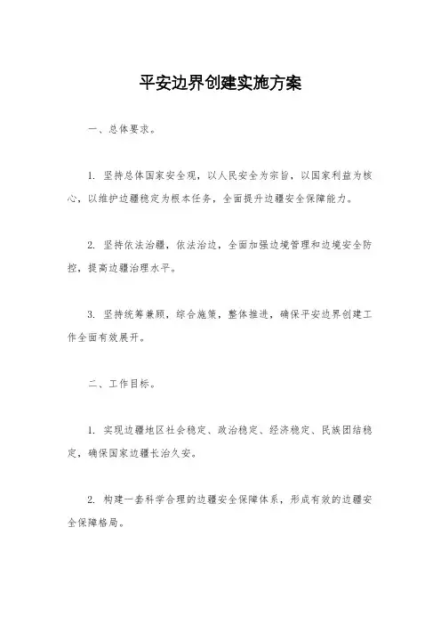 平安边界创建实施方案
