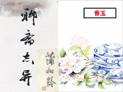 《香玉》PPT课件