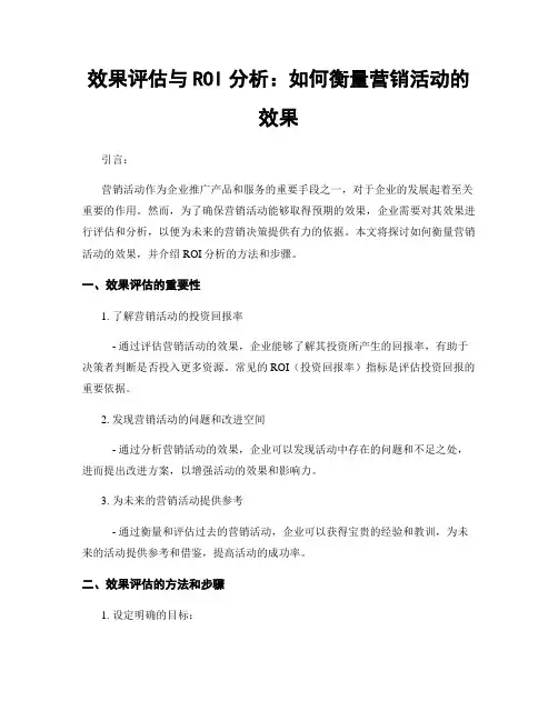 效果评估与ROI分析：如何衡量营销活动的效果