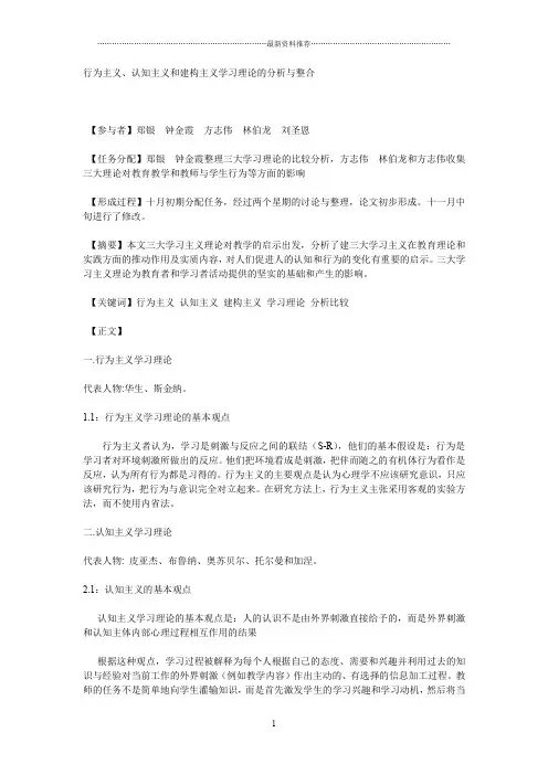 行为主义、认知主义与建构主义在学习理论上异同点及教学的启示精编版
