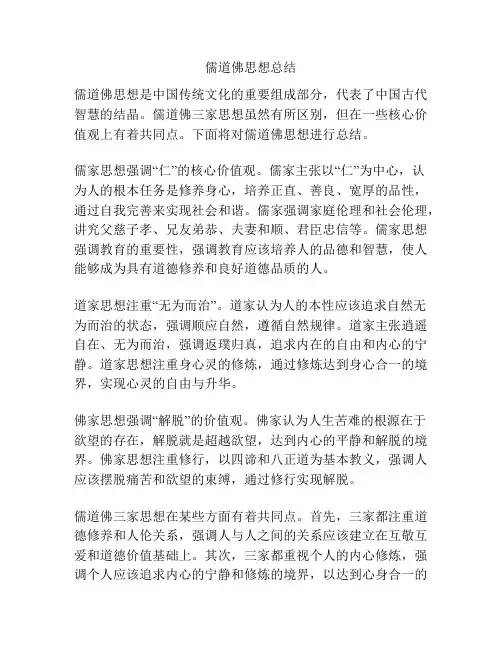 儒道佛思想总结