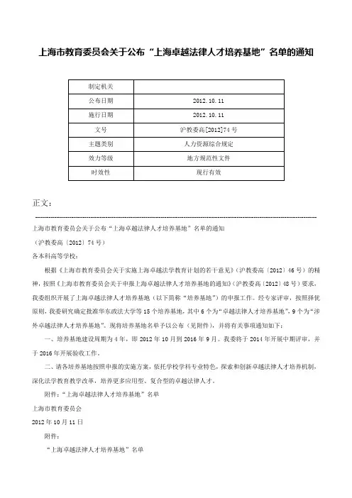 上海市教育委员会关于公布“上海卓越法律人才培养基地”名单的通知-沪教委高[2012]74号