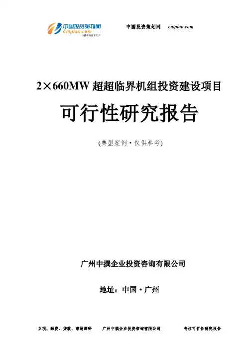 2×660MW超超临界机组投资建设项目可行性研究报告-广州中撰咨询