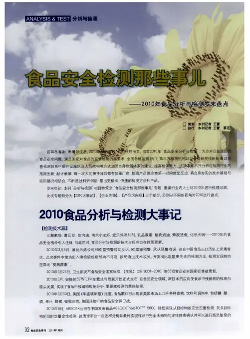 食品安全检测那些事儿——2010年食品分析与检测岁末盘点