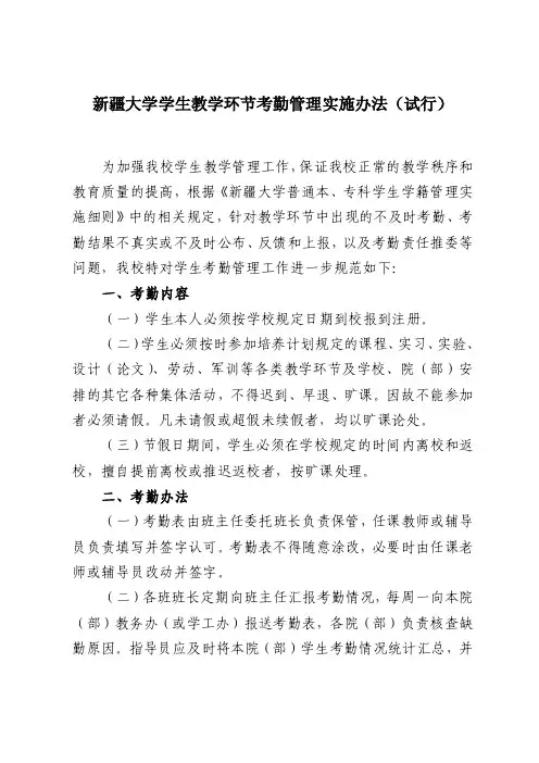 新疆大学学生教学环节考勤管理实施办法（试行）