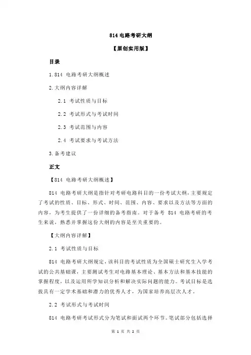 814电路考研大纲