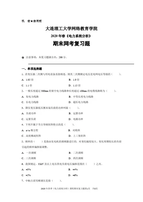 大工2020年春季9月网考《电力系统分析》复习资料答案(部分)