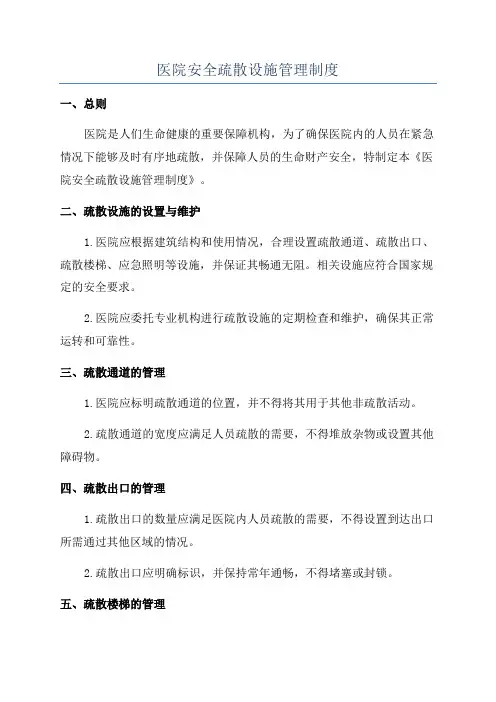 医院安全疏散设施管理制度