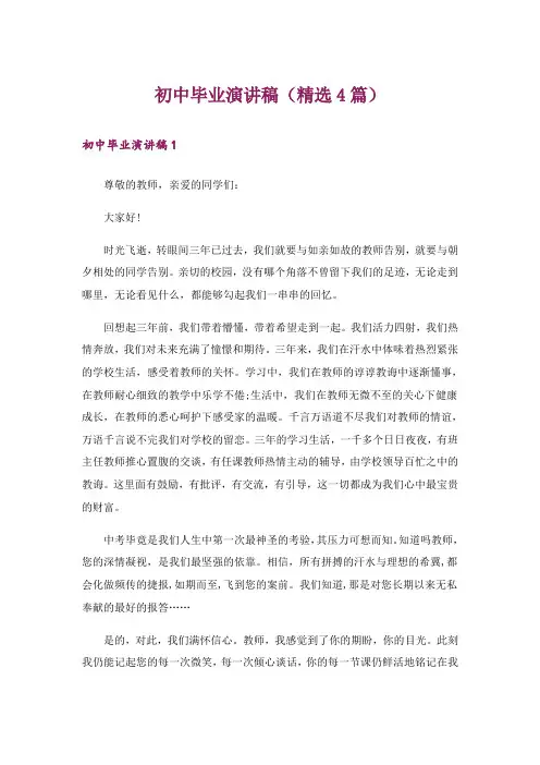 初中毕业演讲稿(精选4篇)