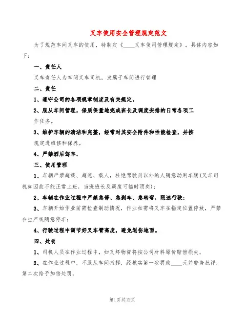 叉车使用安全管理规定范文(4篇)