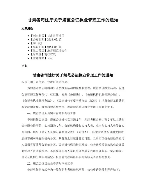 甘肃省司法厅关于规范公证执业管理工作的通知