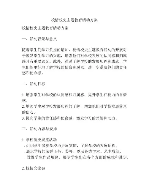 校情校史主题教育活动方案