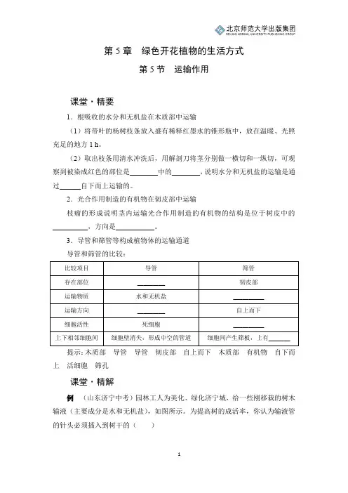 北师版生物七年级上册第5章第5节《运输作用》课堂精练