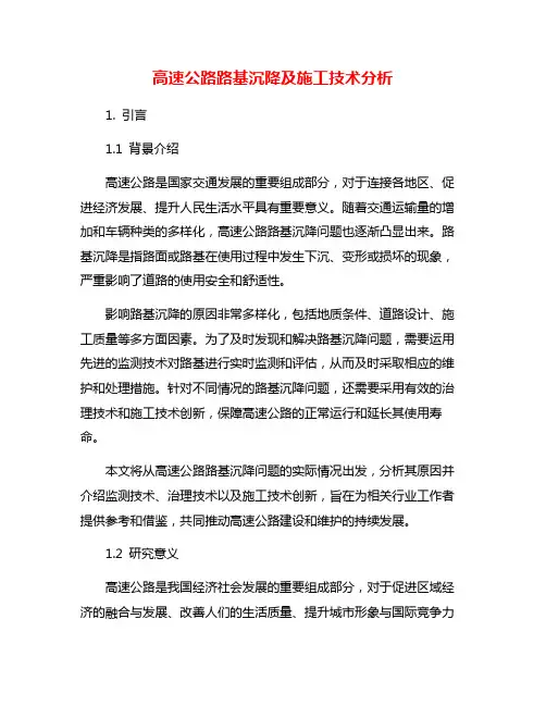 高速公路路基沉降及施工技术分析