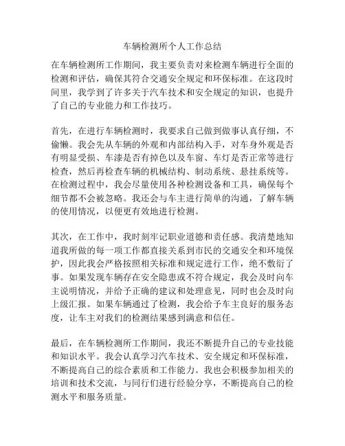 车辆检测所个人工作总结