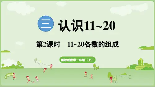 2024年秋冀教版一年级数学上册3.2  11~20各数的组成(课件)