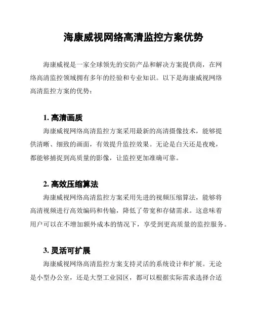 海康威视网络高清监控方案优势