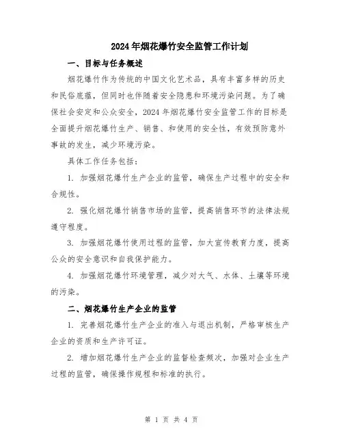 2024年烟花爆竹安全监管工作计划