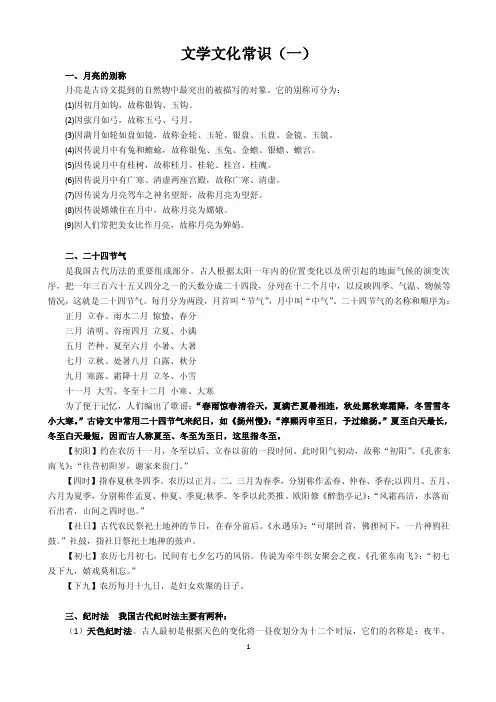 文学文化常识（一）一、月亮的别称月亮是古诗文提到的自然物中最突出