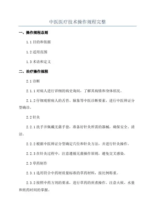 中医医疗技术操作规程完整