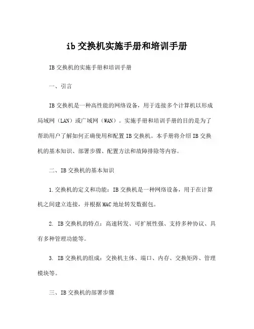 ib交换机实施手册和培训手册