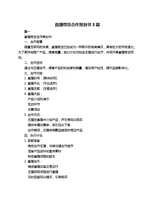 直播带货合作策划书3篇
