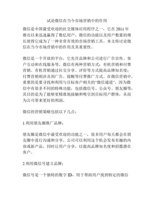 试论微信在当今市场营销中的作用