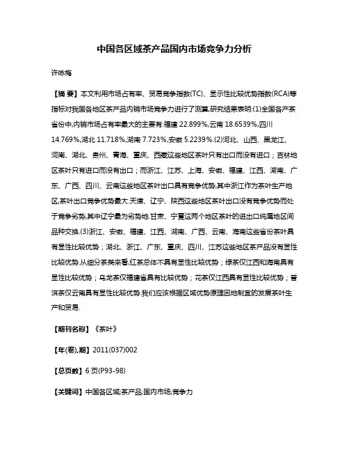 中国各区域茶产品国内市场竞争力分析