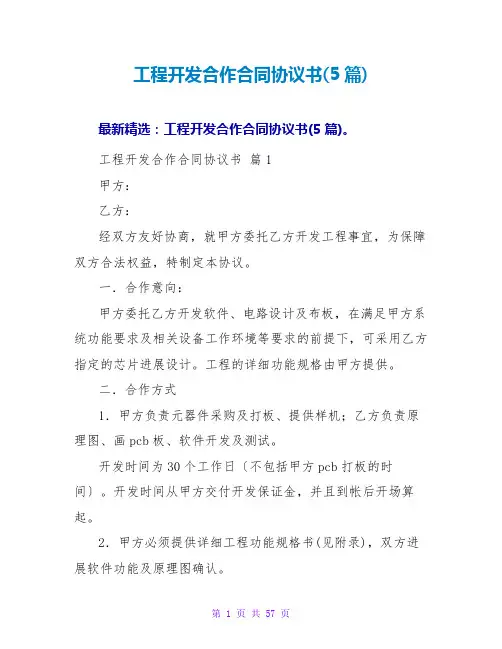 项目开发合作合同协议书(5篇)
