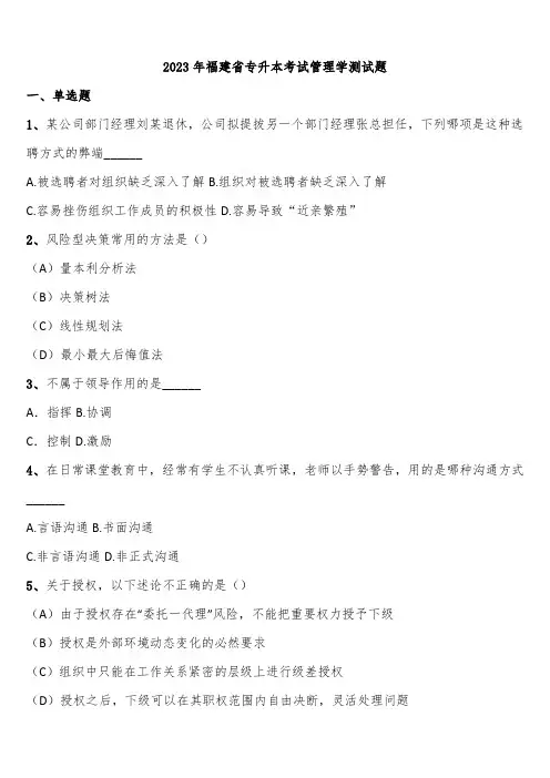 2023年福建省专升本考试管理学测试题含解析