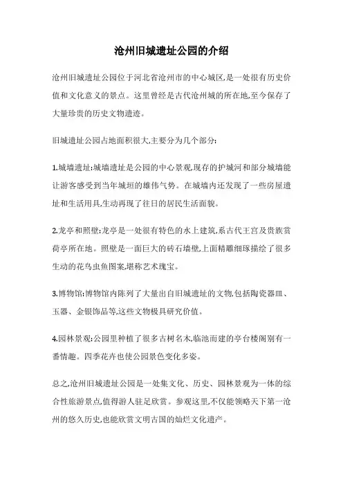 沧州旧城遗址公园的介绍
