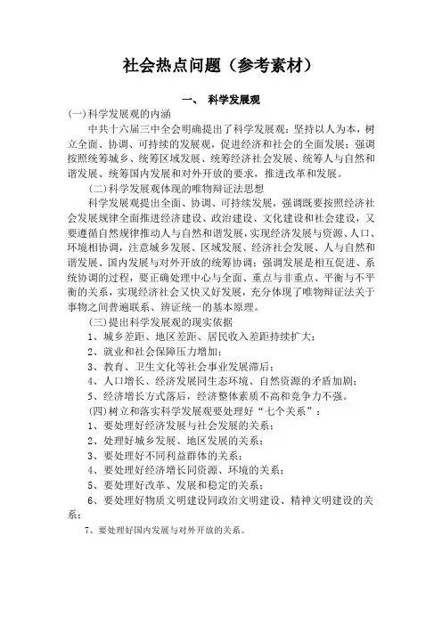 社会热点问题(参考素材)