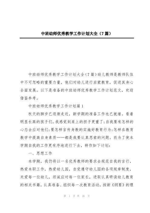 中班幼师优秀教学工作计划大全(7篇)