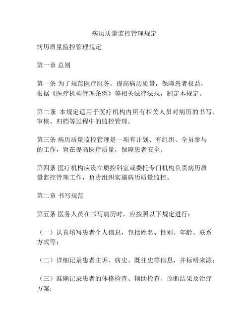 病历质量监控管理规定