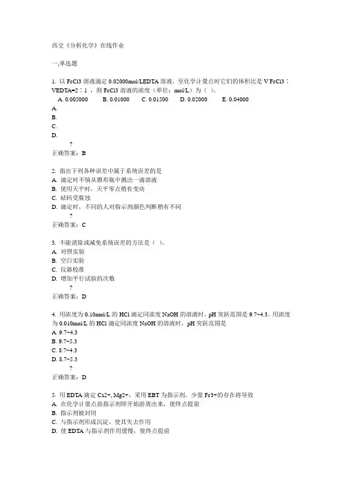 14秋西交《分析化学》在线作业答案