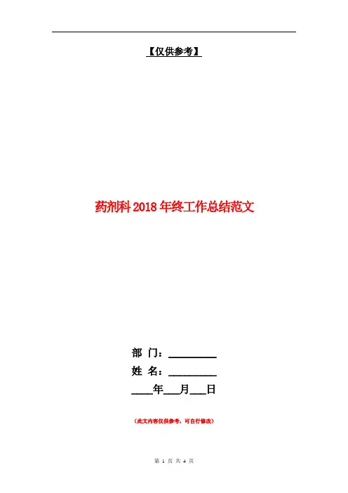 药剂科2018年终工作总结范文【最新版】