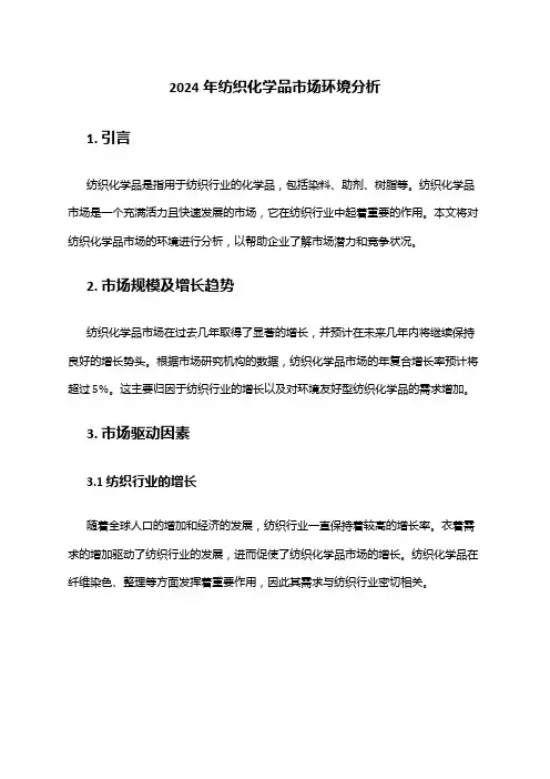 2024年纺织化学品市场环境分析