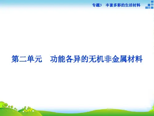 高中化学苏教版选修1 专题3第二单元 功能各异的无机非金属材料 课件(34张)