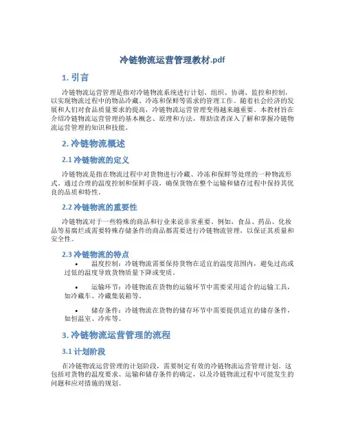 冷链物流运营管理教材pdf