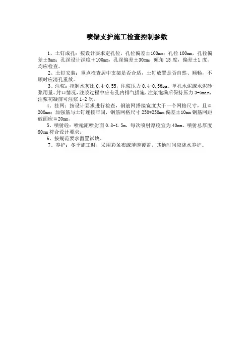 喷锚支护施工规范