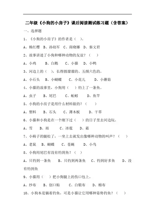 二年级《小狗的小房子》《小老虎粗尾巴》课后阅读测试练习含答案