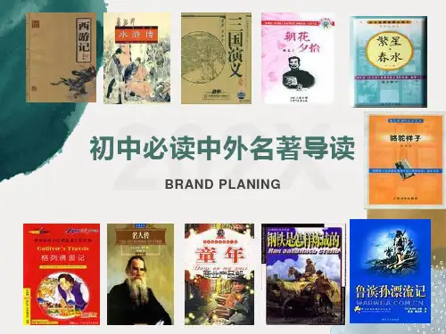 初中必读中外名著导读