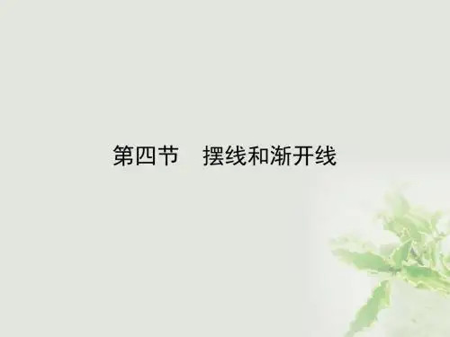 2017年高中数学第2讲参数方程第4节摆线和渐开线课件北师大选修